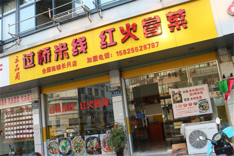 三品阁米线